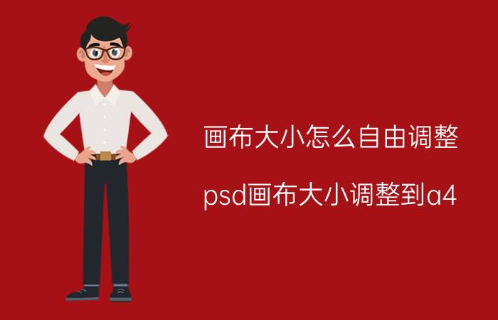 画布大小怎么自由调整 psd画布大小调整到a4？